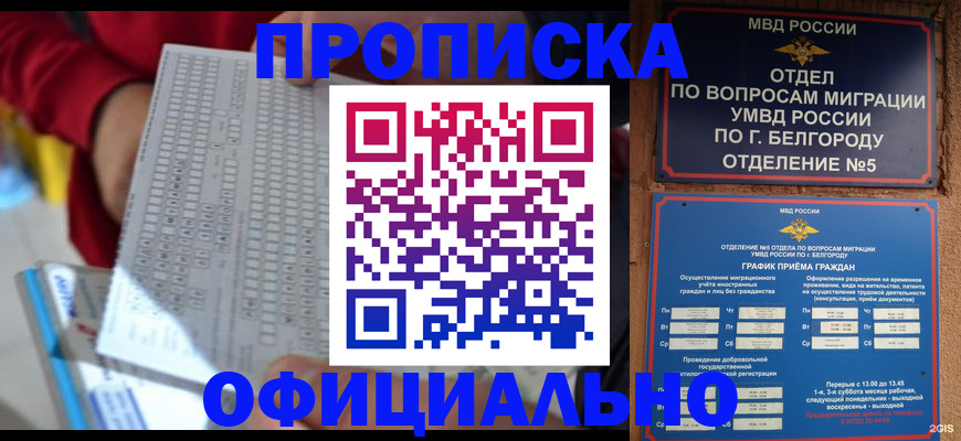 купить прописку в Абакане