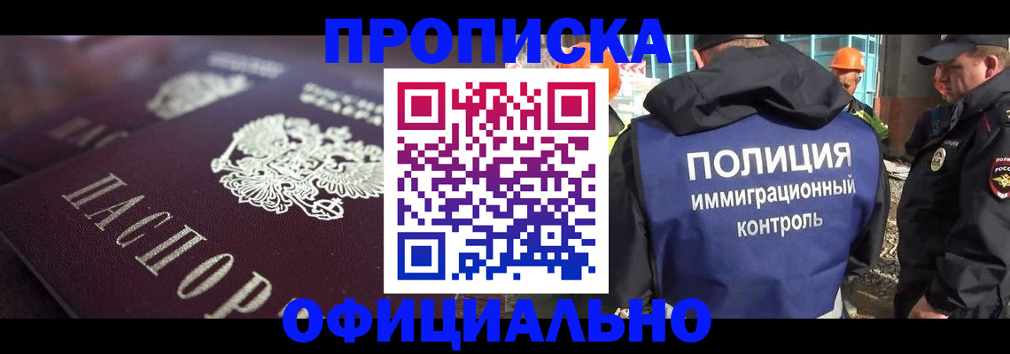 купить прописку в Абакане